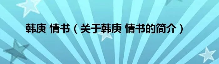 韩庚 情书（关于韩庚 情书的简介）