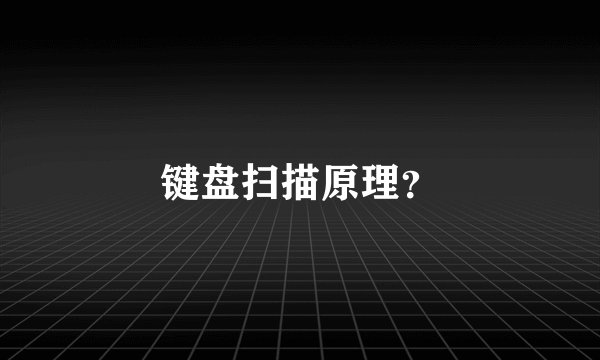 键盘扫描原理？