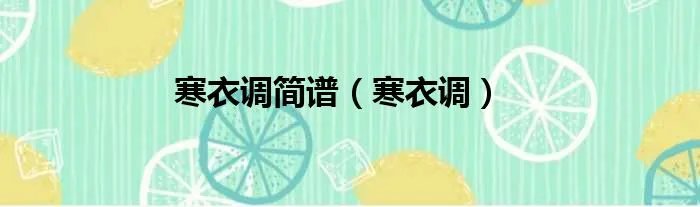 寒衣调简谱（寒衣调）