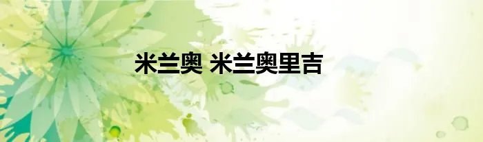 米兰奥 米兰奥里吉
