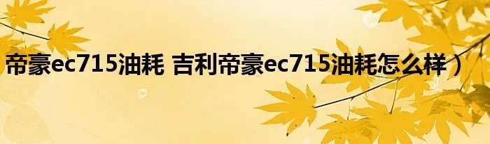 帝豪ec715油耗 吉利帝豪ec715油耗怎么样）
