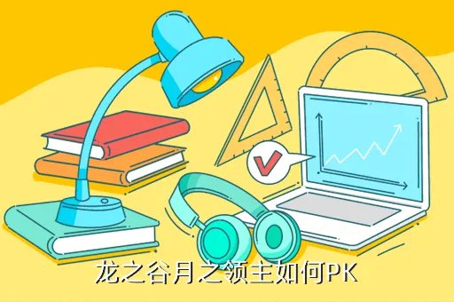 龙之谷月之领主pk加点,龙之谷月之领主如何PK