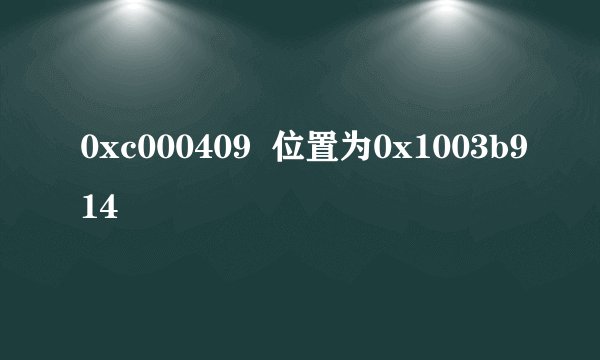 0xc000409  位置为0x1003b914