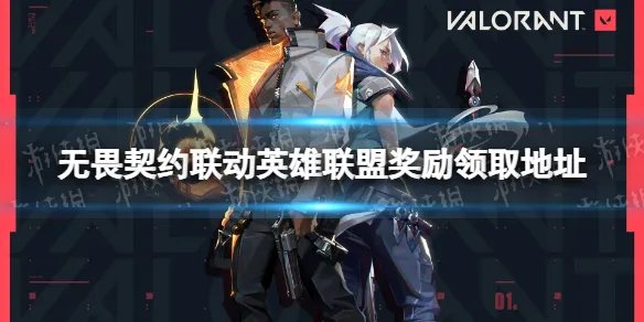 《无畏契约》lol奖励在哪领？ 联动英雄联盟奖励领取地址