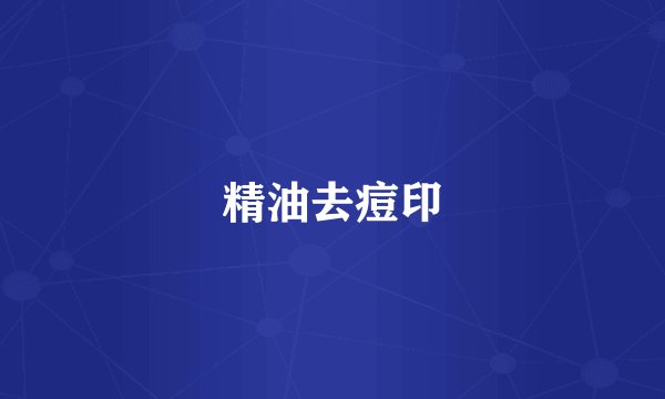 精油去痘印
