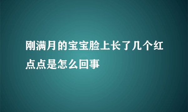 刚满月的宝宝脸上长了几个红点点是怎么回事