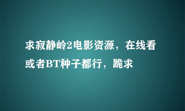 求寂静岭2电影资源，在线看或者BT种子都行，跪求