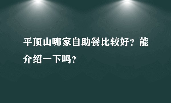 平顶山哪家自助餐比较好？能介绍一下吗？