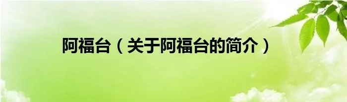阿福台（关于阿福台的简介）