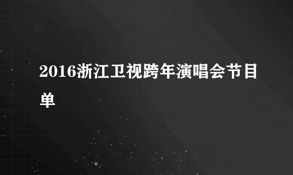 2016浙江卫视跨年演唱会节目单