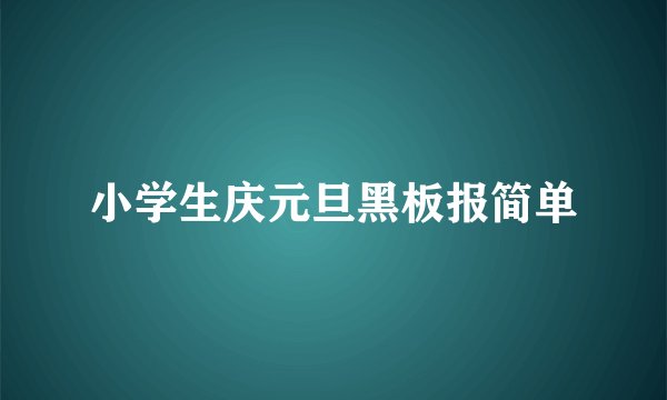 小学生庆元旦黑板报简单