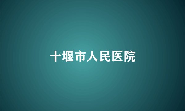 十堰市人民医院