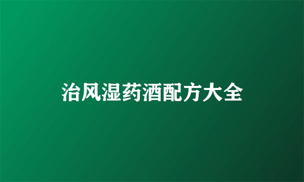治风湿药酒配方大全