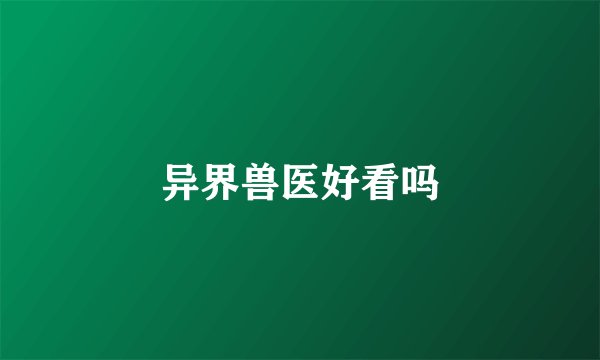 异界兽医好看吗