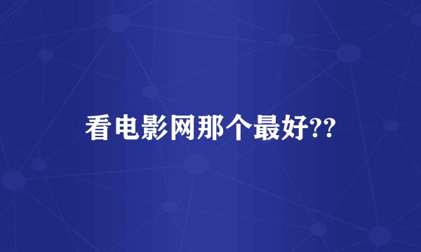 看电影网那个最好??