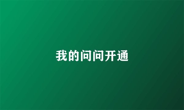 我的问问开通
