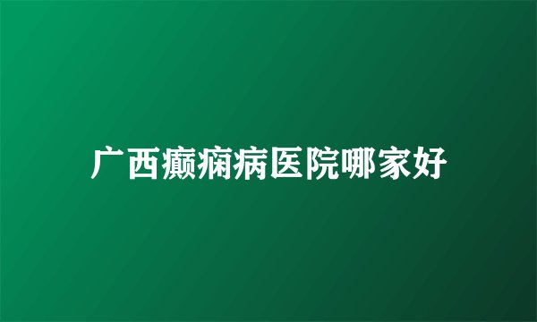 广西癫痫病医院哪家好