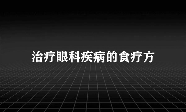 治疗眼科疾病的食疗方