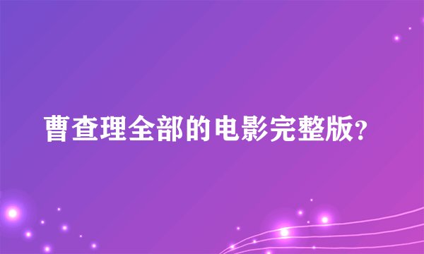 曹查理全部的电影完整版？