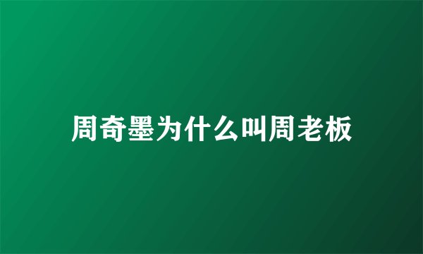 周奇墨为什么叫周老板