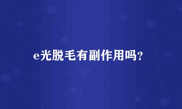 e光脱毛有副作用吗？
