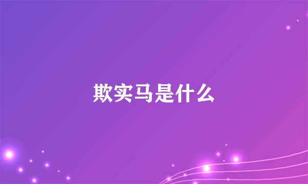 欺实马是什么