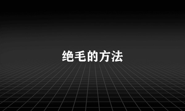 绝毛的方法
