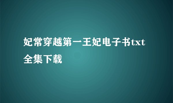 妃常穿越第一王妃电子书txt全集下载