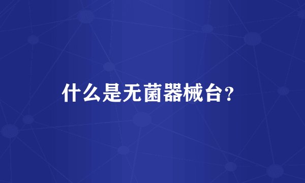 什么是无菌器械台？