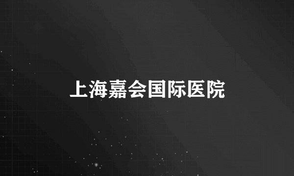 上海嘉会国际医院