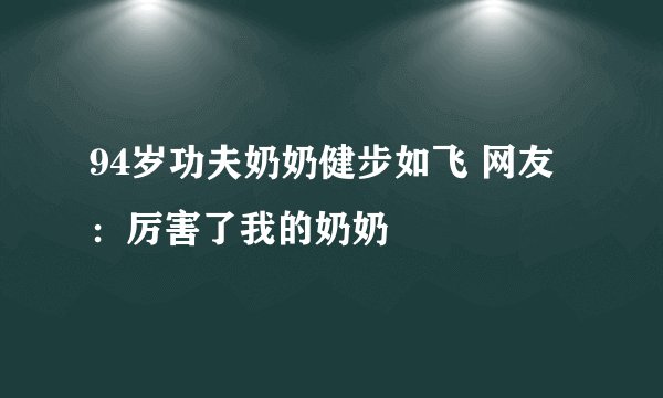 94岁功夫奶奶健步如飞 网友:厉害了我的奶奶