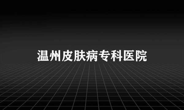 温州皮肤病专科医院