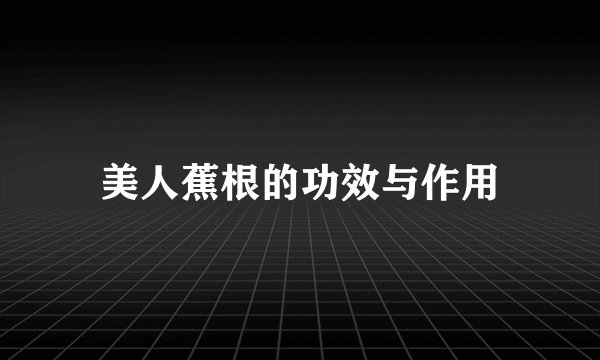 美人蕉根的功效与作用