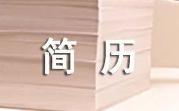 个人简历封面制作方法
