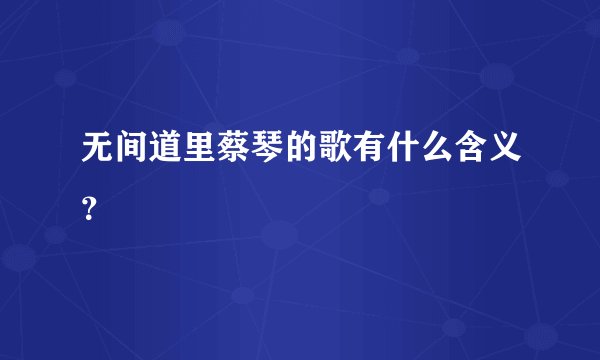 无间道里蔡琴的歌有什么含义？