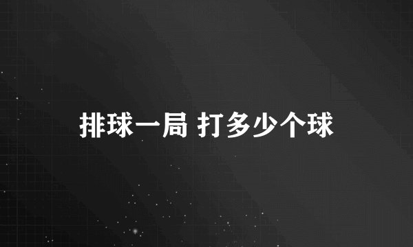 排球一局 打多少个球