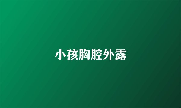 小孩胸腔外露