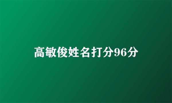 高敏俊姓名打分96分
