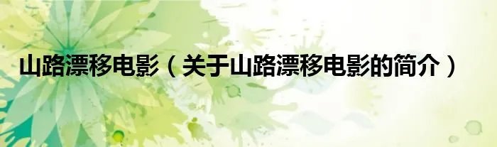 山路漂移电影（关于山路漂移电影的简介）