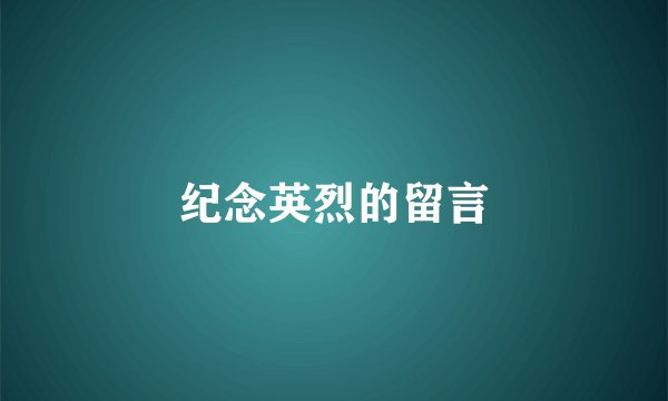 纪念英烈的留言