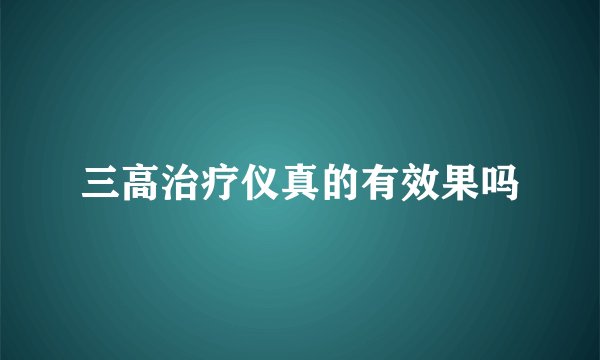 三高治疗仪真的有效果吗