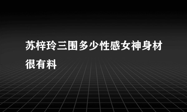 苏梓玲三围多少性感女神身材很有料