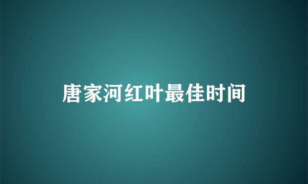 唐家河红叶最佳时间