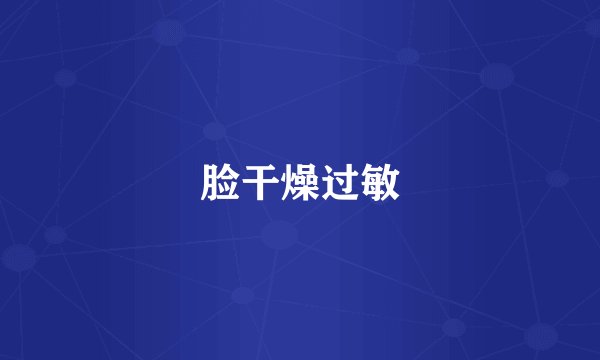 脸干燥过敏