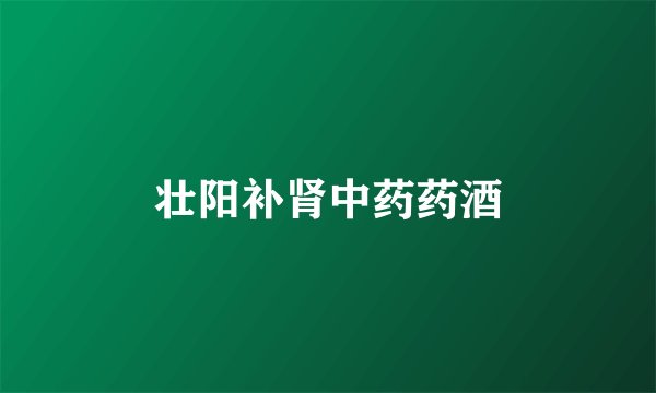 壮阳补肾中药药酒