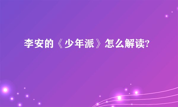李安的《少年派》怎么解读?