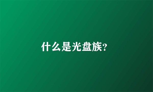 什么是光盘族？