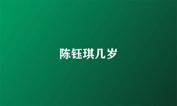 陈钰琪几岁