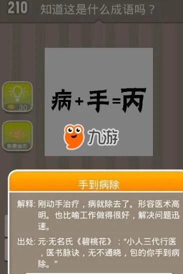 《看图猜成语》打一成语“病手丙”答案介绍