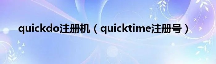quickdo注册机(quicktime注册号)